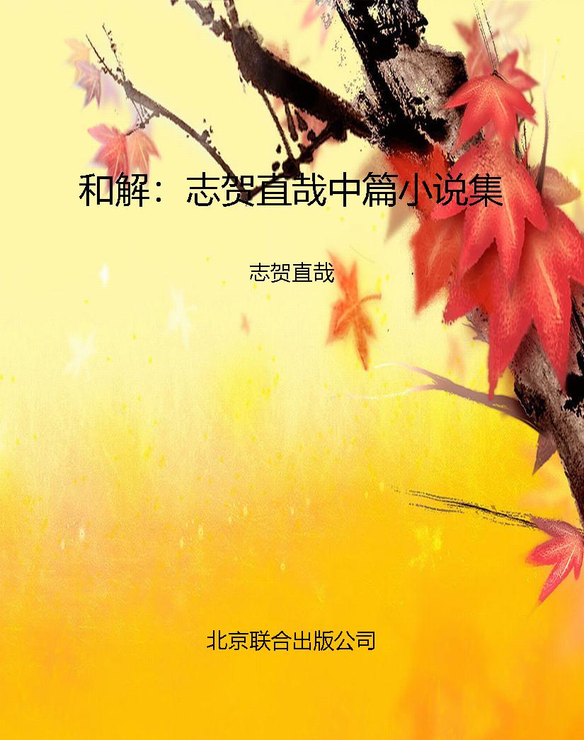 和解：志贺直哉中篇小说