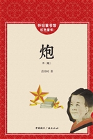 炮
