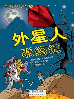外星人联络记