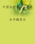 中国古代侠义小说选