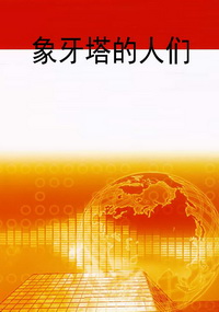象牙塔的人们