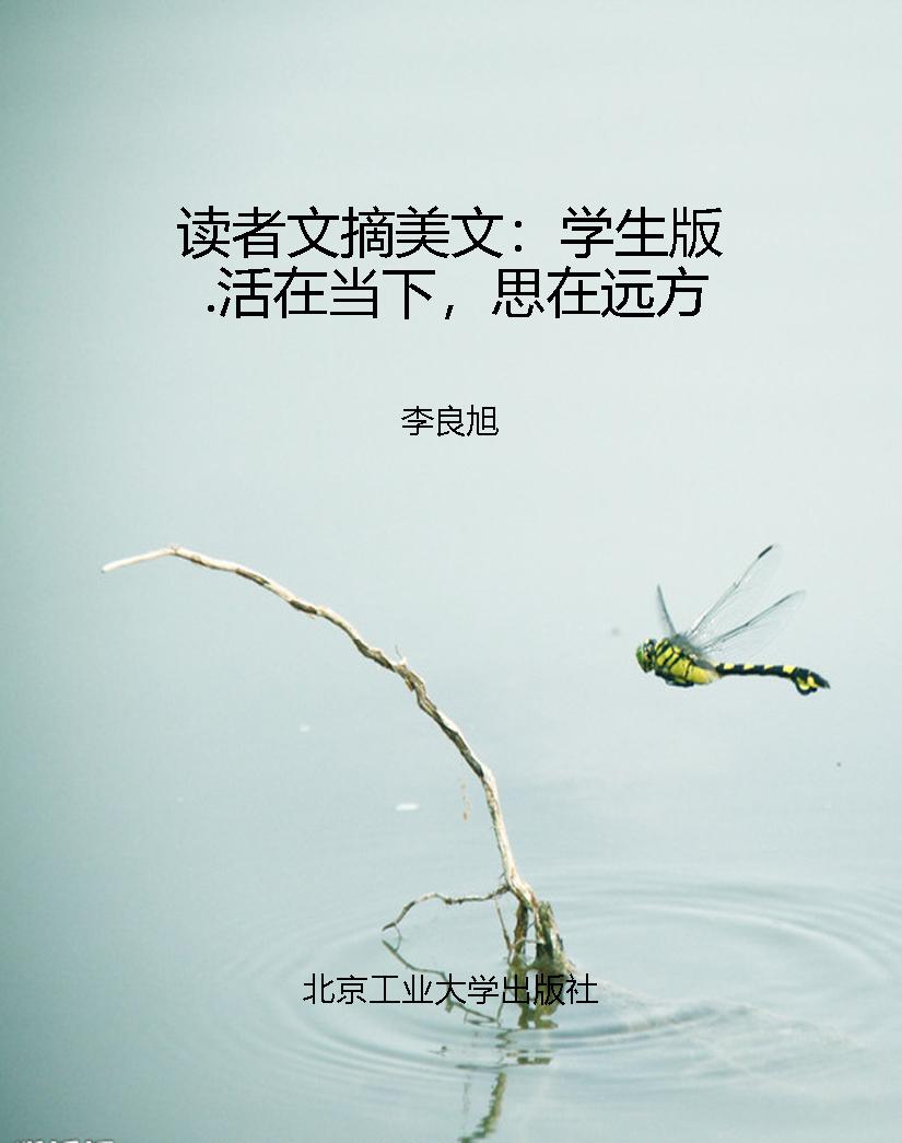读者文摘美文：学生版.