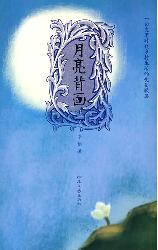 月亮背面