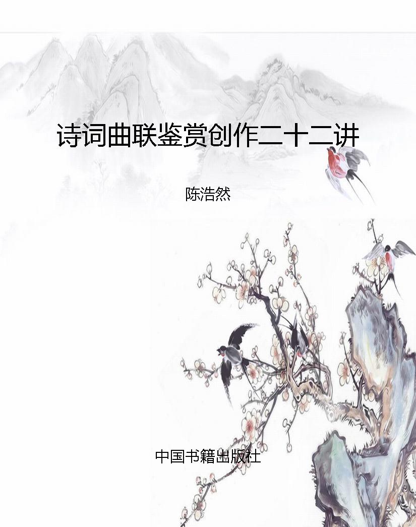 诗词曲联鉴赏创作二十