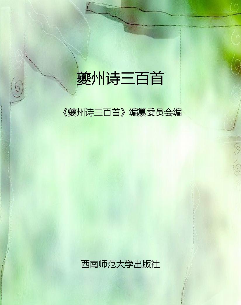 夔州诗三百首