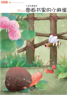 小学生爱读本——图画