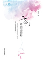 三色青春蓝白粉