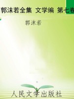 郭沫若全集 文学编 第