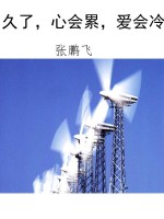 久了，心会累，爱会冷