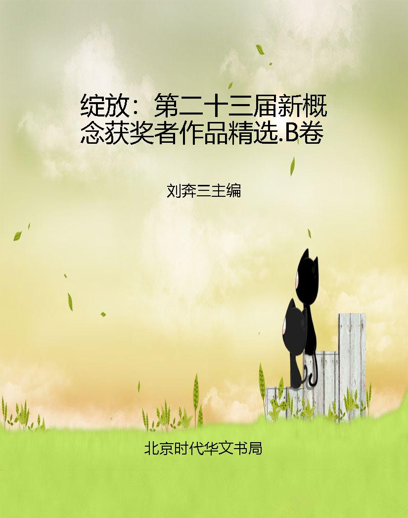 绽放：第二十三届新概念