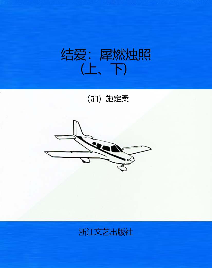 结爱：犀燃烛照（上、下）