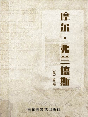 摩尔·弗兰德斯