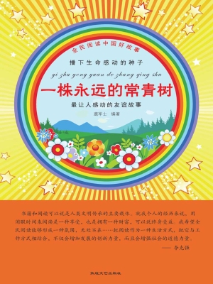一株永远的常青树
