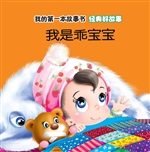 经典好故事·我是乖宝