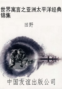 世界寓言之亚洲太平洋