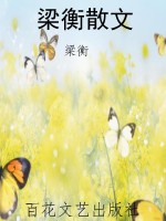 梁衡散文