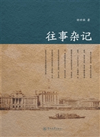 往事杂记