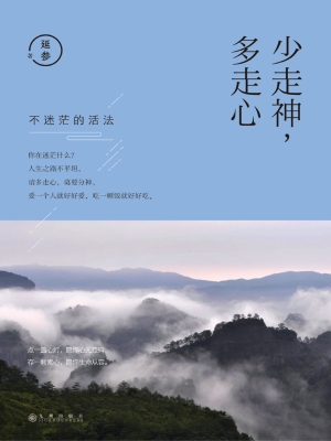 少走神，多走心