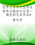 世界文学评介丛书在喧