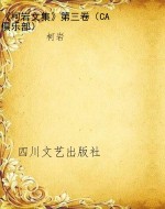 《柯岩文集》第三卷（CA
