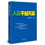 人算不如天算