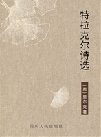 特拉克尔诗选