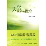 天堂从不曾撤守
