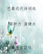 巴蜀近代诗词选