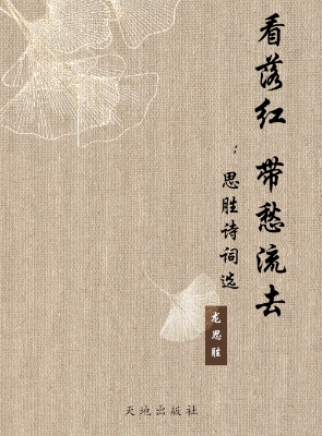 看落红 带愁流去（思胜