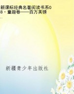 新课标经典名著阅读书