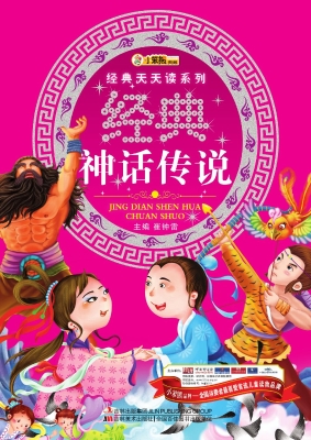 经典神话传说