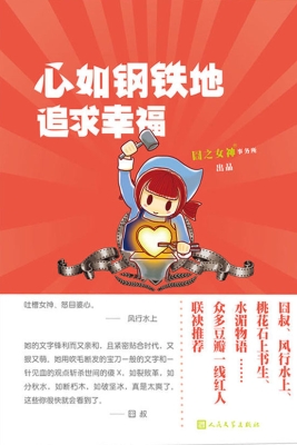 心如钢铁地追求幸福