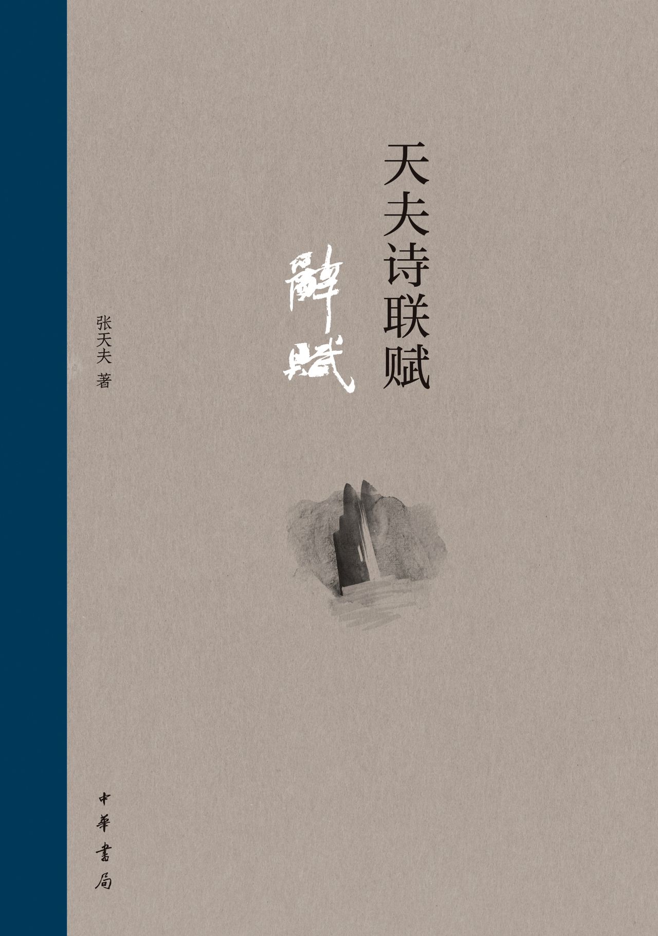 天夫诗联赋（全三册）