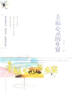 幸福心灵的乡宴