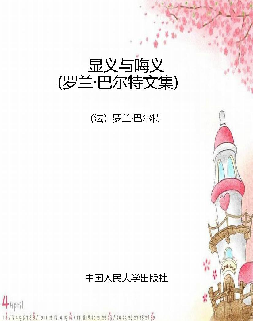显义与晦义（罗兰·巴尔
