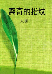 离奇的指纹
