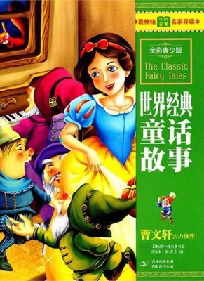 世界经典童话故事