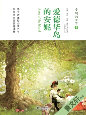爱德华岛的安妮
