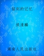 铭刻的记忆