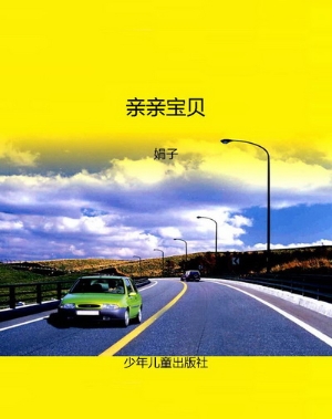 亲亲宝贝