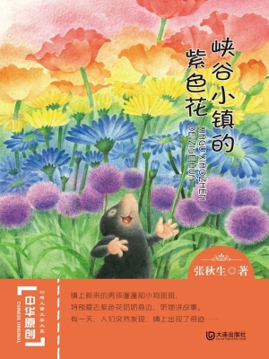 峡谷小镇的紫色花