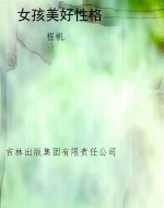 女孩美好性格