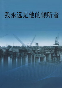我永远是他的倾听者