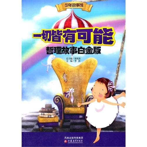 一切皆有可能·哲理故