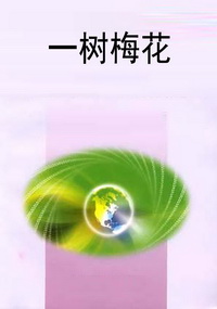 一树梅花