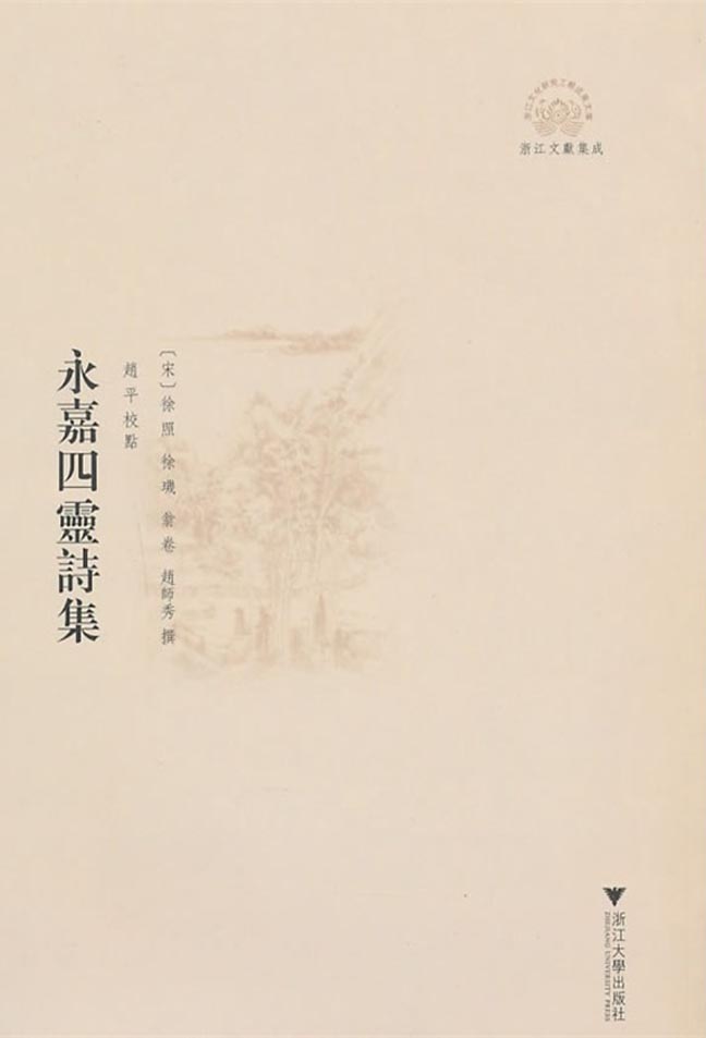 永嘉四灵诗集