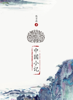中国小记