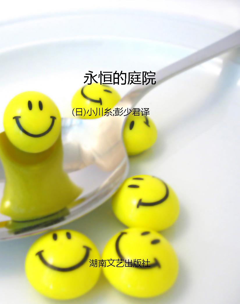 永恒的庭院