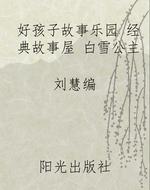 好孩子故事乐园 经典