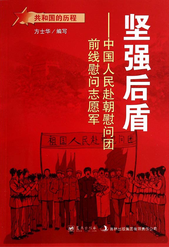 坚强后盾——中国人民
